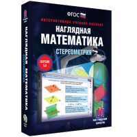 Наглядная математика. Стереометрия - «globural.ru» - Можайск