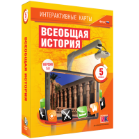 Интерактивные карты. Всеобщая история. 5 класс. - «globural.ru» - Можайск