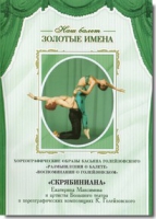 DVD Наш балет. Золотые имена. «Размышления о балете. Воспоминания о Голейзовском. Скрябиниана» - «globural.ru» - Можайск