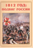 Альбом-справочник «1812 год: подвиг России» - «globural.ru» - Можайск