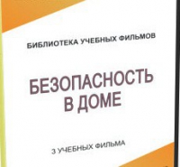 DVD "Безопасность в доме" - «globural.ru» - Можайск