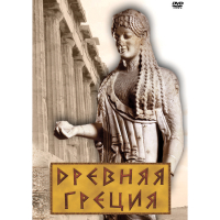 DVD Древняя Греция - «globural.ru» - Можайск