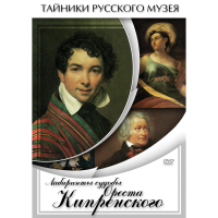DVD Лабиринты судьбы Ореста Кипренского - «globural.ru» - Можайск