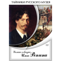 DVD Далекое и близкое Ильи Репина - «globural.ru» - Можайск