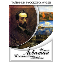 DVD Исаак Левитан. Постижение любовью - «globural.ru» - Можайск