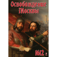 DVD Освобождение Москвы.1612 год - «globural.ru» - Можайск