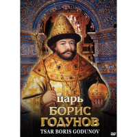 DVD Царь Борис Годунов - «globural.ru» - Можайск