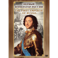 DVD Первый Император России - «globural.ru» - Можайск