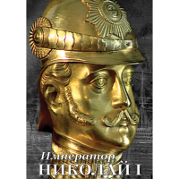 DVD Император Николай I - «globural.ru» - Можайск