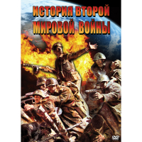 DVD История Второй Мировой войны - «globural.ru» - Можайск