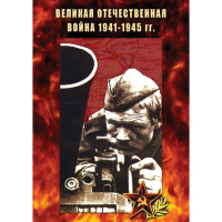 DVD Великая Отечественная война 1941-45 гг - «globural.ru» - Можайск