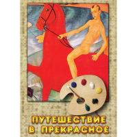 DVD Путешествие в прекрасное - «globural.ru» - Можайск