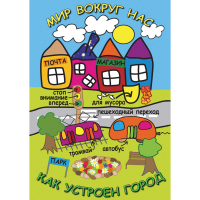DVD Мир вокруг нас. Как устроен город - «globural.ru» - Можайск
