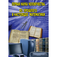 DVD Первая наука человечества. Математика (История математики) - «globural.ru» - Можайск