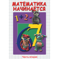 DVD Математика начинается. Часть II - «globural.ru» - Можайск