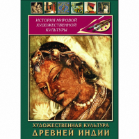 DVD Художественная культура древней Индии - «globural.ru» - Можайск