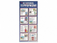 Стенд "Осторожно-терроризм!" - «globural.ru» - Можайск