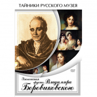 DVD Элегическая грусть Владимира Боровиковского - «globural.ru» - Можайск