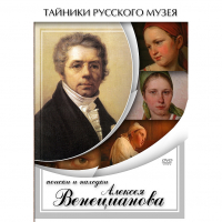 DVD Поиски и находки Алексея Венецианова - «globural.ru» - Можайск
