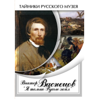 DVD Виктор Васнецов: "Я только Русью жил" - «globural.ru» - Можайск