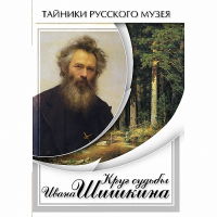 DVD Круг судьбы Ивана Шишкина - «globural.ru» - Можайск