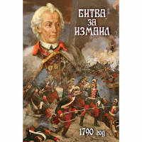 DVD Битва за Измаил. 1790 г - «globural.ru» - Можайск