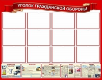 Стенд "Уголок гражданской обороны" - «globural.ru» - Можайск