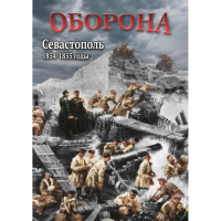 DVD Оборона. Севастополь. 1854-1855 гг - «globural.ru» - Можайск