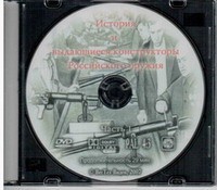 DVD История и выдающиеся конструкторы российского оружия (часть 1) - «globural.ru» - Можайск