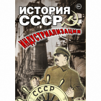 DVD История СССР. Индустриализация - «globural.ru» - Можайск