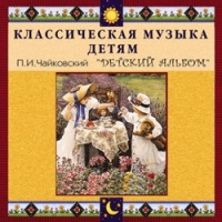 CD "Классическая музыка детям - П. И. Чайковский. Детский альбом" - «globural.ru» - Можайск