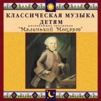 CD "Классическая музыка детям - Маленький Моцарт" - «globural.ru» - Можайск