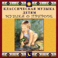 CD "Классическая музыка детям - Музыка о природе" - «globural.ru» - Можайск