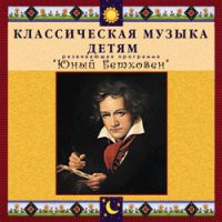 CD "Классическая музыка детям - Юный Бетховен" - «globural.ru» - Можайск