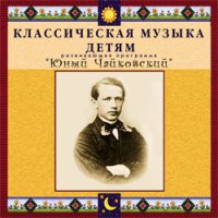 CD "Классическая музыка детям - Юный Чайковский" - «globural.ru» - Можайск