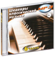 MP3 "Шедевры классической музыки" - «globural.ru» - Можайск