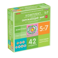 Комплект игровых динамических раздаточных пособий "Карусель". Окружающий мир. 5-7 лет - «globural.ru» - Можайск