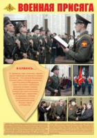 Плакат "Военная присяга" - «globural.ru» - Можайск