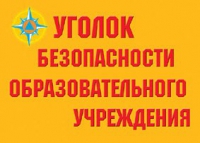 Комплект плакатов "Уголок безопасности образовательного учреждения" - «globural.ru» - Можайск