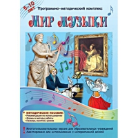 Мир музыки. Программно-методический комплекс - «globural.ru» - Можайск
