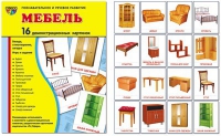 Демонстрационные карточки "Мебель" - «globural.ru» - Можайск