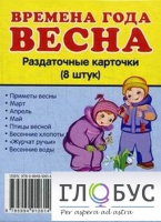Раздаточные карточки "Времена года. Весна" - «globural.ru» - Можайск