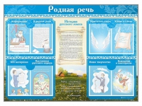 Стенд-уголок "Родная речь" - «globural.ru» - Можайск