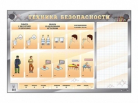 Электрифицированный стенд "Техника безопасности" с маркерными полями - «globural.ru» - Можайск
