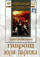DVD художественный фильм "Гаврош. Зори Парижа" - «globural.ru» - Можайск