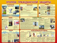 Стенд "Уголок гражданской защиты" - «globural.ru» - Можайск