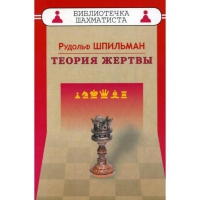 Шпильман Р. "Теория жертвы" - «globural.ru» - Можайск