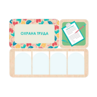 Информационный стенд «Охрана труда» 100.5 х 74 см - «globural.ru» - Можайск