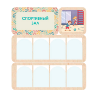 Информационный стенд «Спортивный зал» 100.5 х 111 см - «globural.ru» - Можайск
