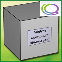 Модель молярного объема газа - «globural.ru» - Можайск